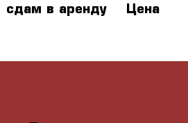 сдам в аренду  › Цена ­ 20 000 - Приморский край, Ханкайский р-н, Астраханка с. Недвижимость » Земельные участки аренда   